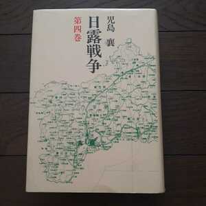 日露戦争 第4巻 児島襄 文藝春秋