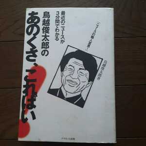 あのくさこればい 鳥越俊太郎 プラネット出版