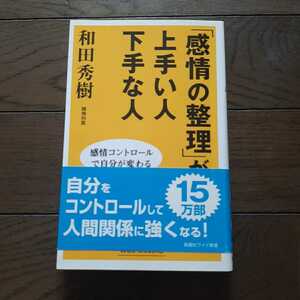 感情の整理が上手い人下手な人 和田秀樹 新講社ワイド新書