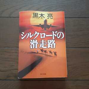 シルクロードの滑走路 黒木亮 角川文庫