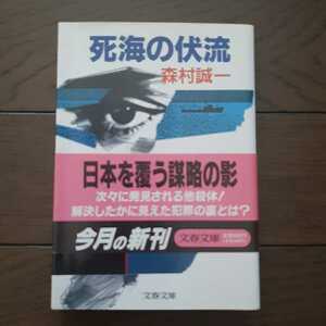 死海の伏流 森村誠一　文春文庫