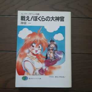 戦えぼくらの大神官 神坂一 富士見ファンタジア文庫