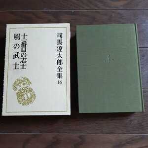 司馬遼太郎全集 16 十一番目の志士 風の武士 文藝春秋