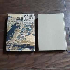 歴史資料保存機関総覧　東日本 地方史研究協議会 山川出版社