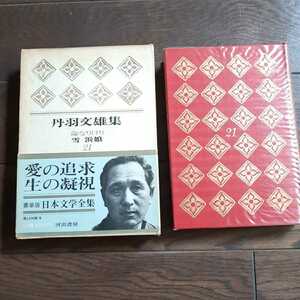  day text . complete set of works 21 Niwa Fumio life becomes .. snow .. Kawade bookstore 