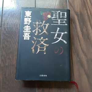 聖女の救済 東野圭吾 文藝春秋