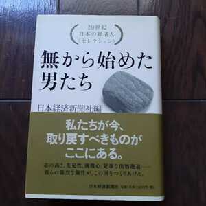 無から始めた男たち 日本経済新聞社 20世紀日本の経済人セレクション