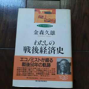 わたしの戦後経済史　金森久雄 東洋経済