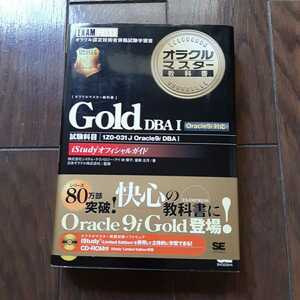 オラクルマスター教科書 GOLD DBAI 林優子 當麻五月 翔泳社