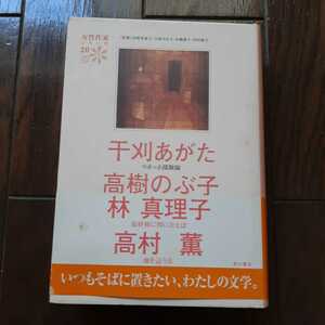 女性作家シリーズ20 干刈あがた 林真理子 高樹のぶ子 高村薫 角川書店