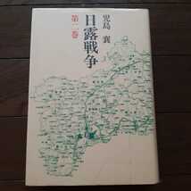 日露戦争　第2巻 児島襄 文藝春秋_画像1