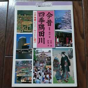 今昔 四季 隅田川 興津要 宮村忠 伊東孝　講談社