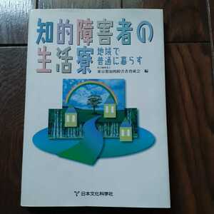 知的障害者の生活寮 地域で普通に暮らす 東京都知的障害者育成会　日本文化科学社