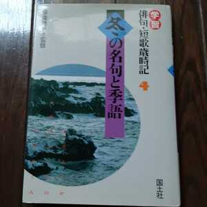 学習俳句短歌歳時記 4 冬の名句と季語 国土社