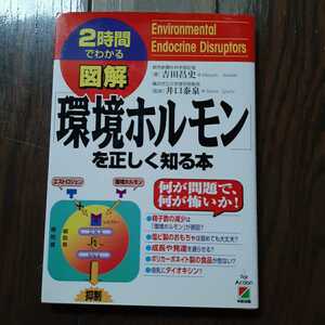 図解環境ホルモンを正しく知る本 吉田昌史 井口泰泉 中経出版