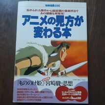 別冊宝島330 アニメの見方が変わる本 もののけ姫と宮崎駿の政治思想 宝島社_画像1