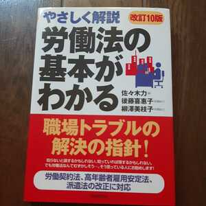 やさしく解説 労働法の基本がわかる本 佐々木力 後藤喜恵子 柳澤美枝子 自由国民社