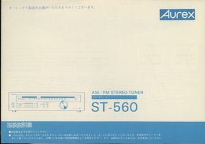 Aurex ST-560の説明書 オーレックス 管4176