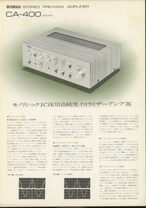 YAMAHA CA-400のカタログ ヤマハ 管4317