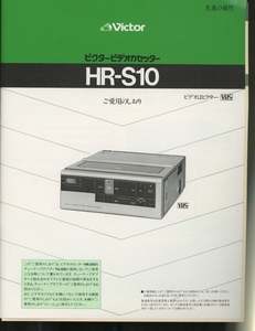 Victor HR-S10の説明書 ビクター 管4390