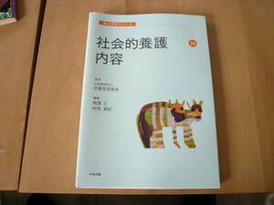 １A即決有　社会的養護内容　基本シリーズ　18中央法規　 送料220円