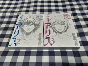 送料無料☆今際の国のアリス 12巻、13巻 ★アニメDVD付き限定版