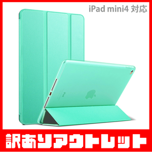 【訳あり】新品 MS factory iPad mini4 アイパッド ミニ 4 ソフトフレーム スマート TPU カバー スタンド ケース / ミントグリーン D1