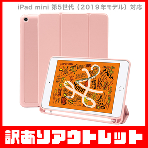 【訳あり】新品 MS factory iPad mini 5 アイパッドミニ 2019 第5世代 mini5 ペン収納 付き スタンド ケース / ピンクサンド D1