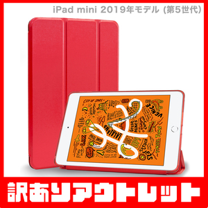 【訳あり】新品 MS factory iPad mini5 アイパッド ミニ 5 ソフトフレーム スマート TPU カバー スタンド ケース / ブライトレッド D1