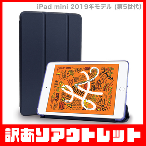 【訳あり】新品 MS factory iPad mini5 アイパッド ミニ 5 ソフトフレーム スマート TPU カバー スタンド ケース / パールネイビー D4