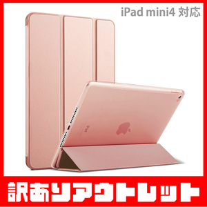 【訳あり】新品 MS factory iPad mini4 アイパッド ミニ 4 ソフトフレーム スマート TPU カバー スタンド ケース / ローズゴールド D4