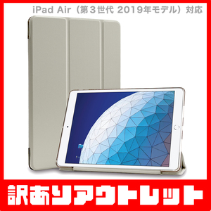 【訳あり】新品 MS factory iPad Air 2019 アイパッド エア 3 ソフトフレーム TPU カバー スタンド ケース / スチールグレー D4