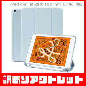 【訳あり】新品 MS factory iPad mini 5 アイパッドミニ 2019 第5世代 mini5 ペン収納 付き スタンド ケース / アリスブルー D7