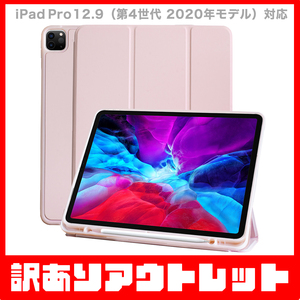 【訳あり】新品 MS factory iPad Pro 12.9 2020 第4世代 アイパッド プロ 12.9インチ ペン収納 ホルダー ケース / ピンクサンド D7