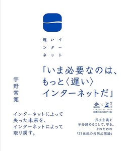 新品未読　遅いインターネット　宇野常寛