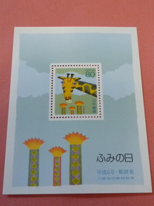 平成6年(1994年)　ふみの日　切手 小型切手シート 記念切手 小型シート 切手シート