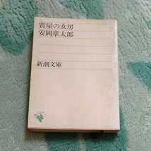 質屋の女房　安岡章太郎　新潮文庫　訳あり_画像1