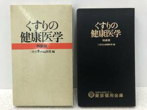 【Z-6】　　くすりの健康医学 特装版 三省堂企画編修部