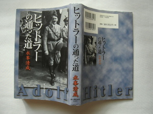 『ヒットラーの通った道』永峯清成　平成２２年　初版　新人物往来社