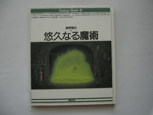 『悠久なる魔術』真野隆也　平成４年　新紀元社