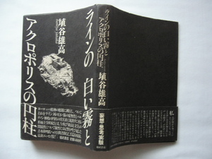 『ラインの白い霧とアクロポリスの円柱』埴谷雄高　昭和６１年　初版カバー帯