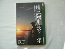 識語入りサイン本『南三陸町長の３年　あの日から立ち止まることなく』佐藤仁献呈署名識語日付入り　聞き手石田治　平成２６年　初版_画像1