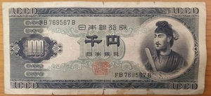 11-71_2B:聖徳太子1000円札 記番号[FB769567B] B:大蔵省印刷局 滝野川工場 TEL:76-9567の方へのプレゼントにどうぞ! 劣 *