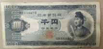 11-71_2G:聖徳太子1000円札 記番号[GB631447G] G:大蔵省印刷局 滝野川工場 TEL:63-1447の方(寺尾産婦人科 様他)へのプレゼントにどうぞ!並*_画像1