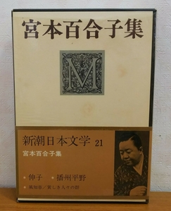 新潮日本文学 21 宮本百合子集 伸子/播州平野/風知草 等 _