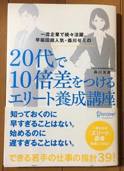 「一流企業で続々活躍、早稲田超人気・森川ゼミの20代で10倍差をつけるエリート養成講座」森川友義