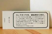 【迅速発送】SLやまぐち号運転5周年記念入場券①（国鉄広島鉄道管理局）記念切符/記念乗車券/蒸気機関車/C57/JR西日本_画像2