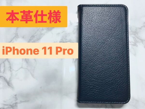 【本革】iPhone 11 Pro対応 手帳型 スマホケース