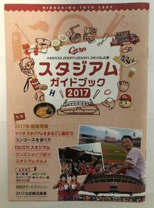 広島東洋カープのスタジアムガイドブック2017