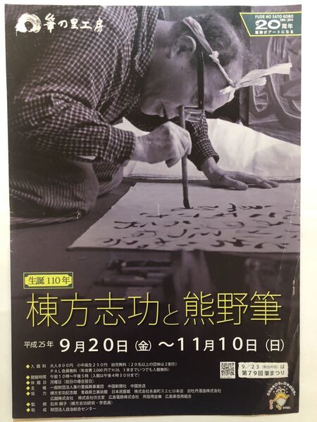 棟方志功と熊野筆 パンフレット